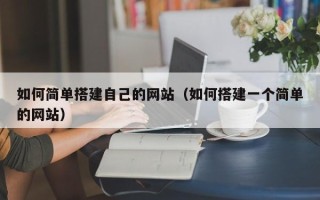 馆陶如何简单搭建自己的网站（如何搭建一个简单的网站）