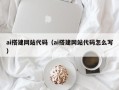 馆陶ai搭建网站代码（ai搭建网站代码怎么写）