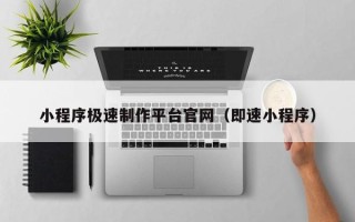 馆陶小程序极速制作平台官网（即速小程序）
