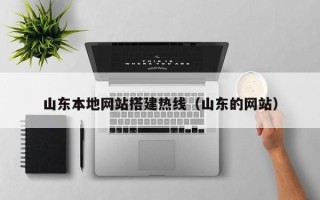 馆陶山东本地网站搭建热线（山东的网站）