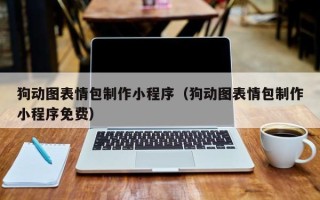 馆陶狗动图表情包制作小程序（狗动图表情包制作小程序免费）