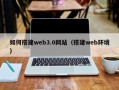 馆陶如何搭建web3.0网站（搭建web环境）