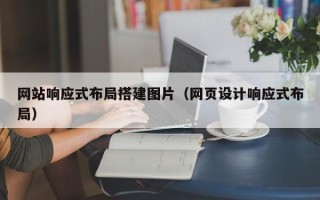 馆陶网站响应式布局搭建图片（网页设计响应式布局）