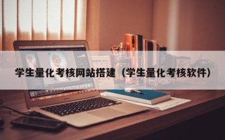 馆陶学生量化考核网站搭建（学生量化考核软件）