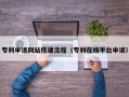 馆陶专利申请网站搭建流程（专利在线平台申请）