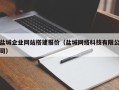 馆陶盐城企业网站搭建报价（盐城网络科技有限公司）