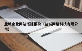 馆陶盐城企业网站搭建报价（盐城网络科技有限公司）