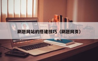 馆陶刷题网站的搭建技巧（刷题网页）