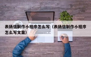 馆陶表扬信制作小程序怎么写（表扬信制作小程序怎么写文案）