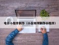 馆陶电白小程序制作（小白如何制作小程序）