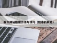 馆陶股市网站搭建方法与技巧（股市的网站）