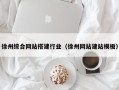 馆陶徐州综合网站搭建行业（徐州网站建站模板）