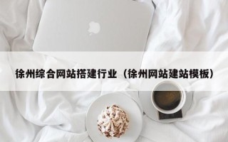 馆陶徐州综合网站搭建行业（徐州网站建站模板）