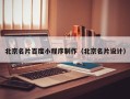 馆陶北京名片百度小程序制作（北京名片设计）