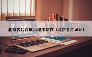 馆陶北京名片百度小程序制作（北京名片设计）