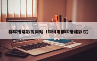 馆陶群辉搭建影视网站（如何用群晖搭建影院）