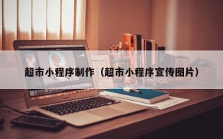 馆陶超市小程序制作（超市小程序宣传图片）